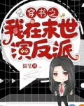 穿书之我在末世演反派全文免费阅读