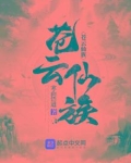 苍云仙族