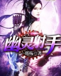 幽灵射手白乌鸦完整版