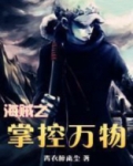 综漫之无限掌控