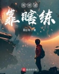 我修道靠瞎练TXT