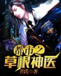 都市之草根神医 小说