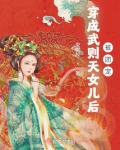 穿成武则天女儿后被团宠的免费阅读