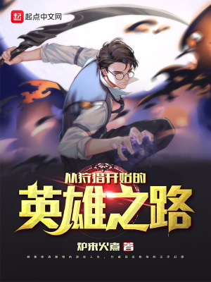狩猎开始了lol