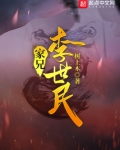 家兄李世民小说免费阅读