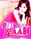 名少的神秘老婆:豪门枭宠AA制 小说