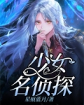 少女名侦探