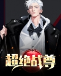 超级战尊归来