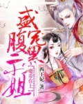 魔帝在上:盛宠腹黑二小姐 小说