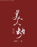 美人劫百度百科