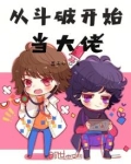 从斗破开始当大佬小说免费