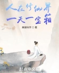 我在修仙界开餐馆