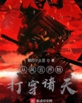 从风云开始穿越