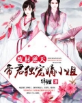 废材逆天:帝君独宠嫡小姐