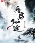 再回仙途