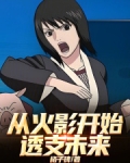 从火影开始透支未来！
