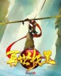 再世妖王海报
