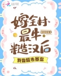 嫁全村最牛糙汉后，我靠超市暴富
