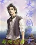 一看就懂的大唐史