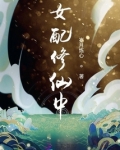 女配修仙中小说男主叫什么