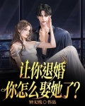 你们退婚的时候怎么说的