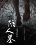 阴人墓