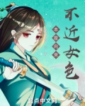 本座向来不近女色TXT百度网盘