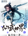 仙武世界大反派TXT下载