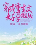 穿成重生文好孕炮灰九月微蓝