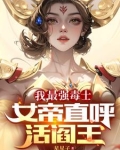 我,最强毒士,女帝直呼活阎王