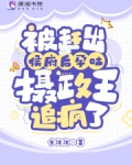 被赶出侯府后孕吐，摄政王追疯了