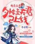电竞王者：外挂夫君已上线