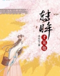 转眸才见他全文免费阅读