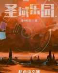 圣域乐园下载