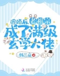 退婚后，老祖宗成了满级玄学大佬