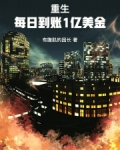 重生每日到账1亿美金小说