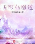 无限仙凰道无人知我是谁