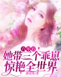 六年后,她带三个乖崽惊艳全世界