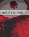 她就是不死[无限]下载