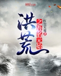 洪荒之吾名元始 小说