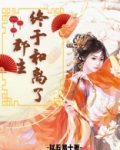 郡主终于和离了好看吗