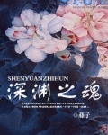 深渊魂触点