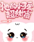 他的小可爱超甜蜜免费阅读