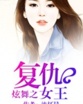 QQ炫舞之女王归来