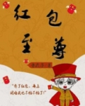 斗罗之至尊红包系统