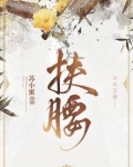 扶腰是什么动作
