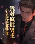 我对疯批男主手拿把掐那些年