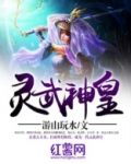 灵武神帝