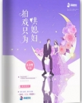 拍戏只为哄媳妇吗