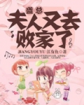 盛总夫人又去败家了